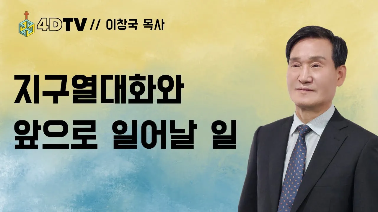 지구열대화와 앞으로 일어날 일