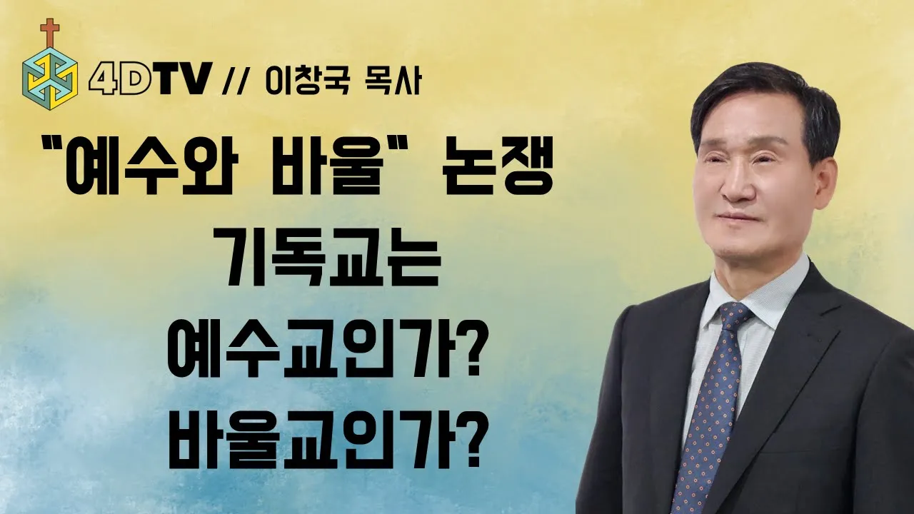 바울은 기독교의 창시자인가 예수님의 제자인가? | 4DTV 성서아카데미