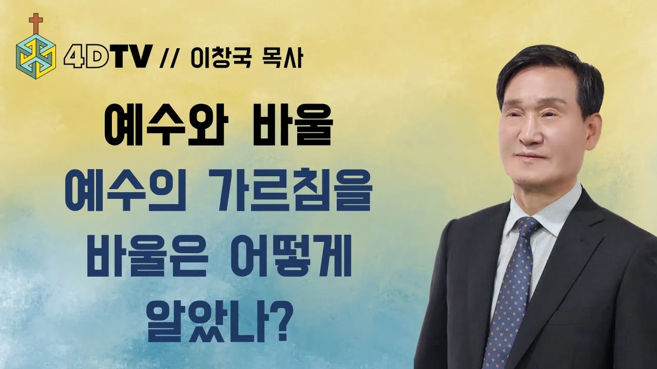 바울은 예수님 당시에 어떤 인물이었을까? | 4DTV 성서아카데미