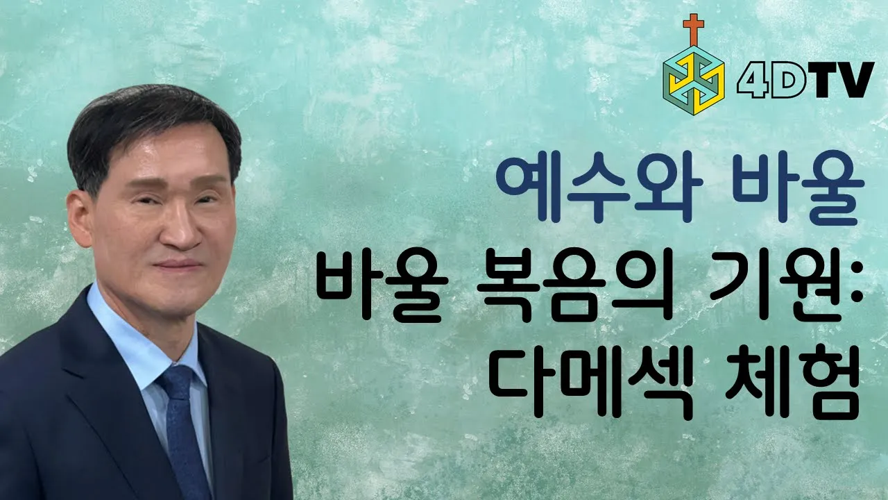 바울이 만난 부활의 예수님은 어떤 모습이었을까? | 4DTV성서아카데미