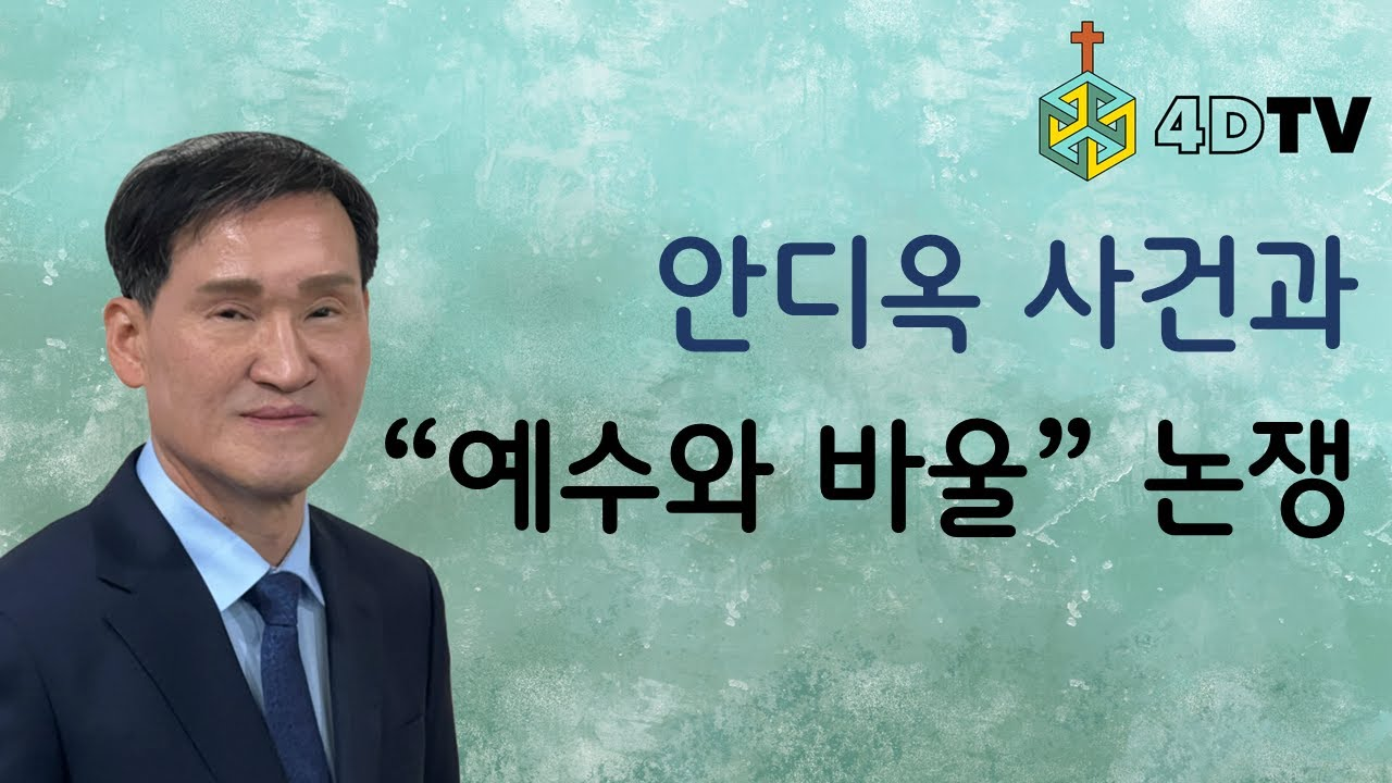 안디옥 사건은 “예수와 바울” 논쟁과 어떤 관련이 있는가? | 성서아카데미 