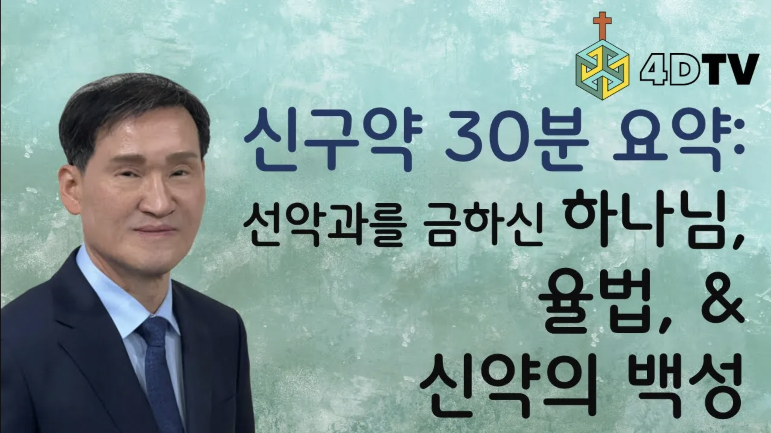 신약의 백성들도 율법을 지켜야 하나요?