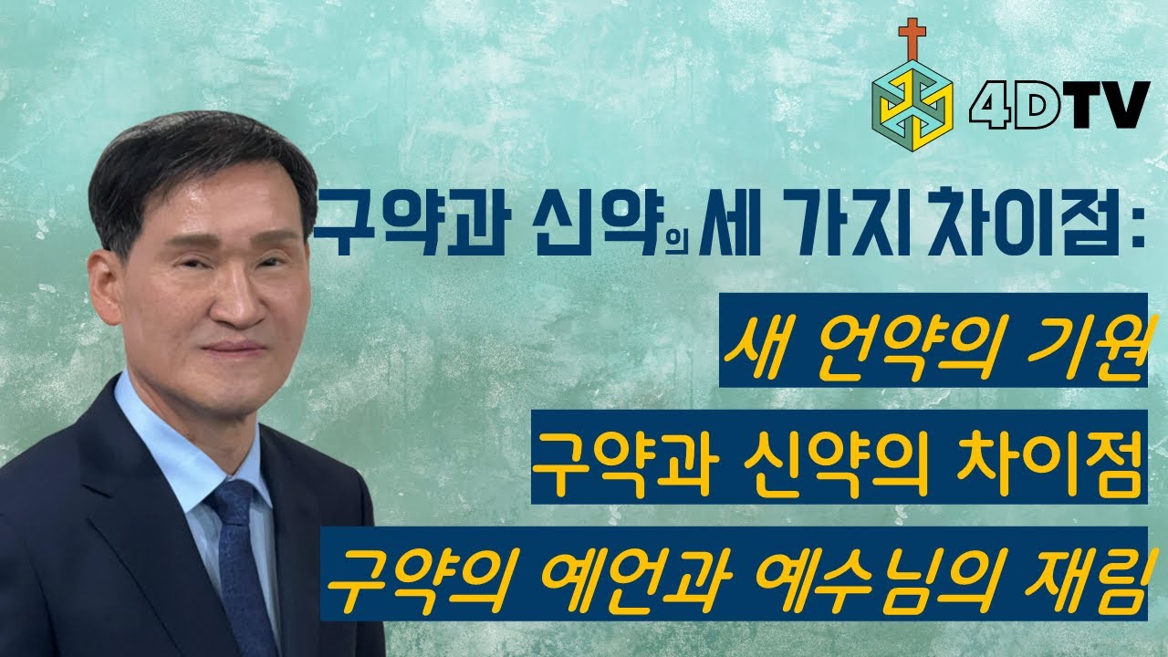 구약과 신약의 세 가지 차이점: 구약예언과 예수님의 재림, 신약의 기원과 의미