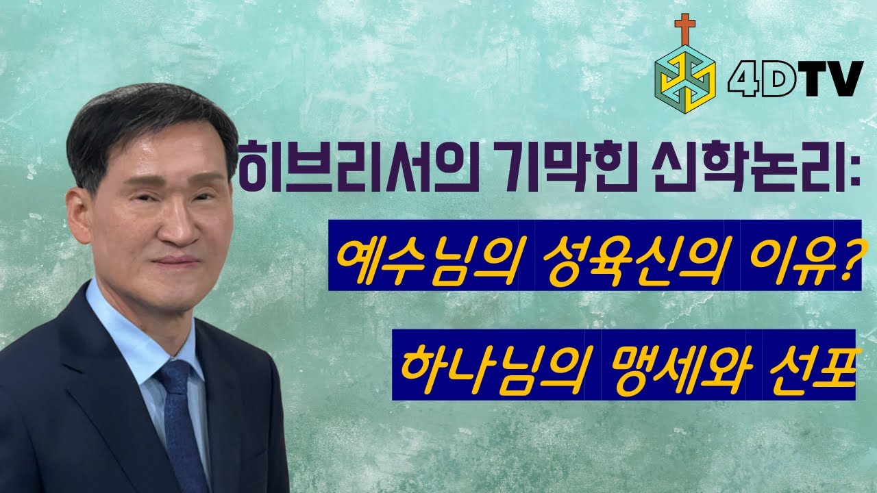 히브리서의 기막힌 신학논리: 예수님의 성육신의 이유