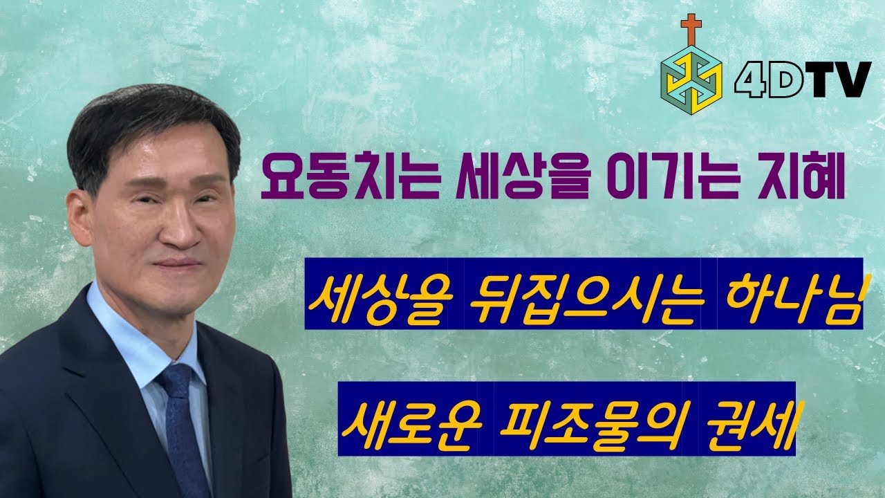 요동치는 세상을 이기는 지혜: 새로운 피조물, 세상을 뒤집으시는 하나님, 경제 위기와 크리스천