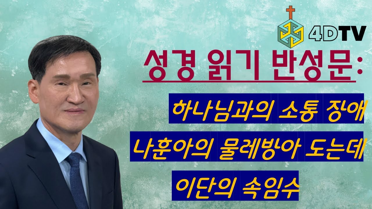 성경 읽기 반성문: 하나님과의 소통 장애, 나훈아의 물레방아 도는데, 한국교회의 이단취약성