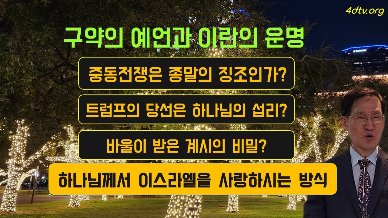 [구약의 예언과 이란의 운명?] 중동전쟁은 종말의 징조인가? | 바울이 받은 계시의 비밀?