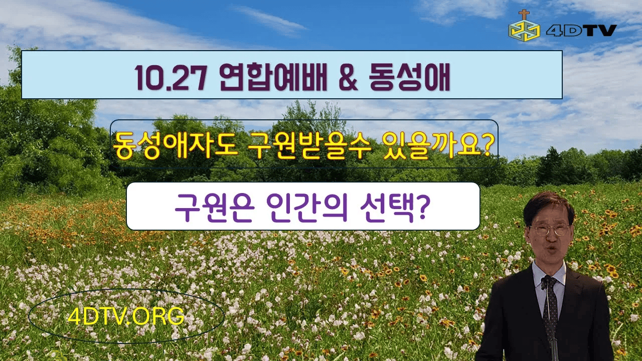 [10.27 연합예배 & 동성애] 동성애자들도 구원받을수 있나요? | 구원은 인간의 선택?