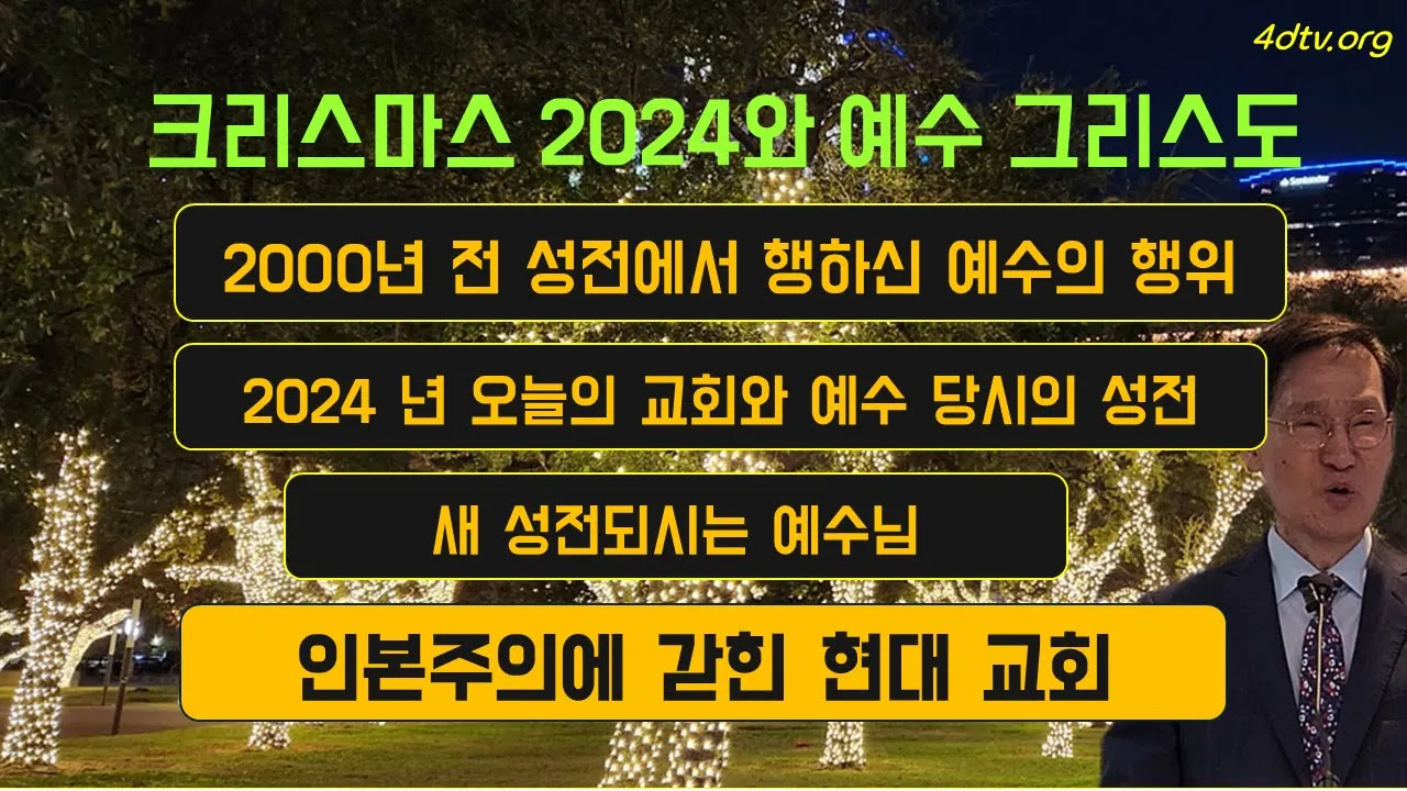 [신년메시지] 단군 이래 최대 탐관오리들 속의 성도들과 거듭남