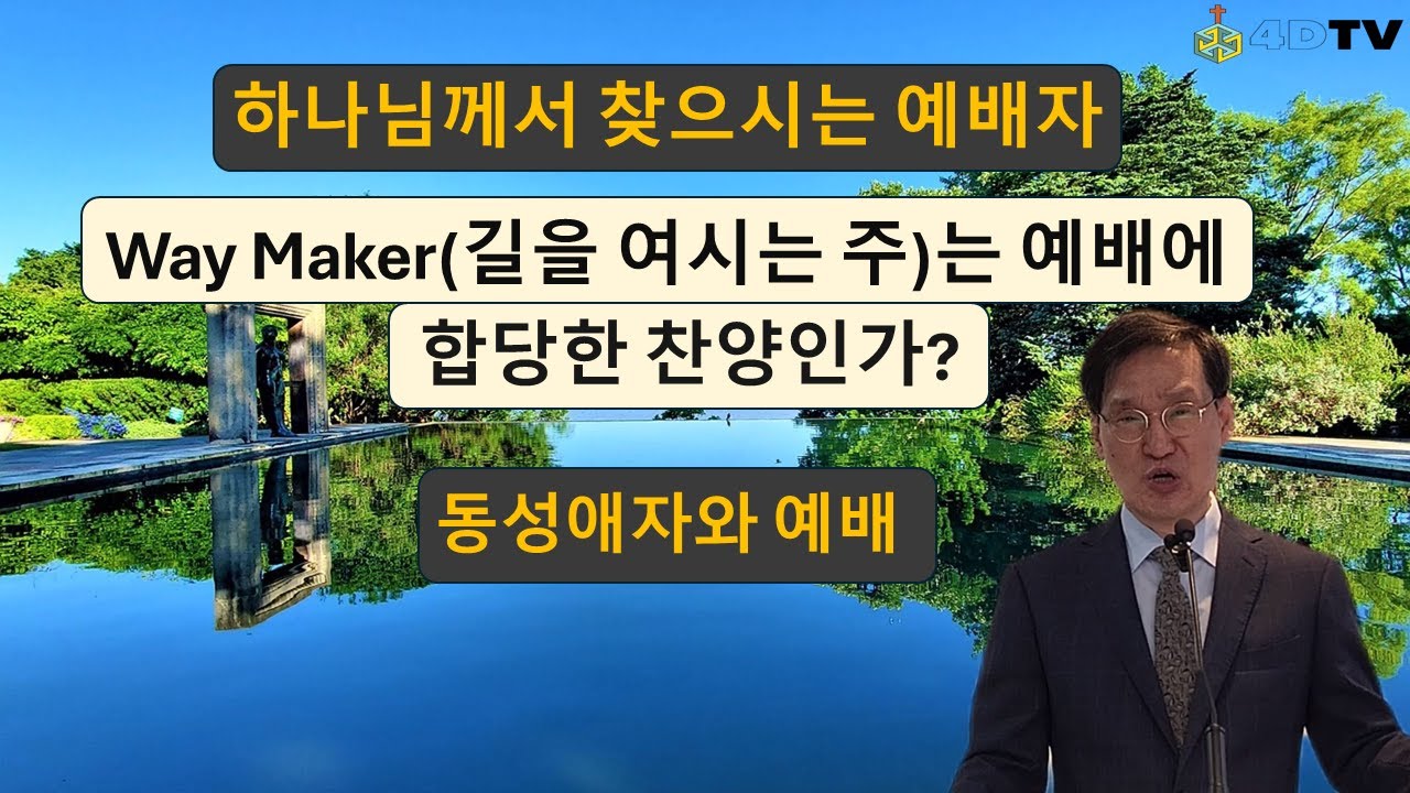 [진정한예배자] Way Maker는 예배에 합당한 찬양인가? | 하나님께서 찾으시는 예배자 | 동성애자와 예배