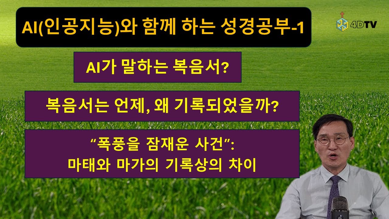 [AI와 함께 하는 성경공부] 복음서란 무엇인가? | 복음서 기록 시기 | 왜 복음서는 해석이 필요한가?