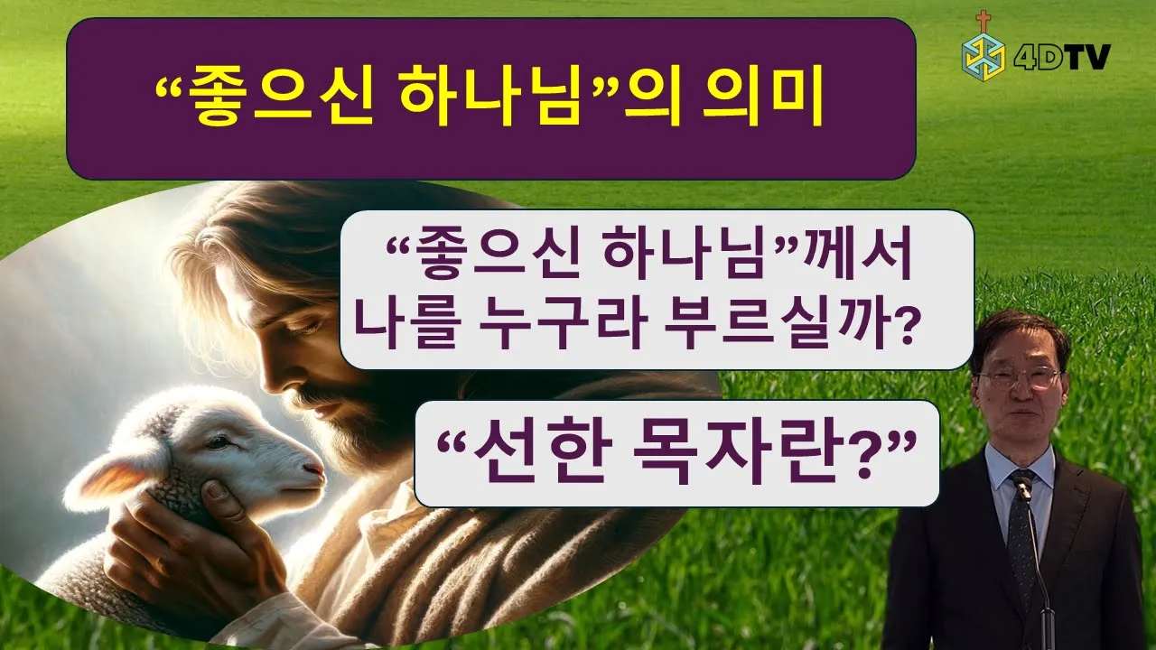 [좋으신 하나님은 어떤 하나님?] 좋으신 하나님께서 나를 누구라 부르실까?| “선한 목자”를 통하여 보는 “좋으신 하나님”