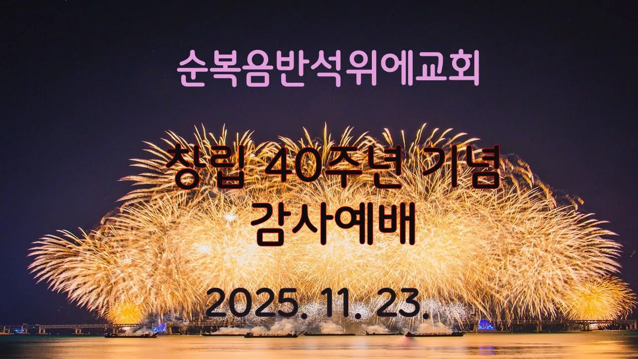 창립 40주년 기념예배